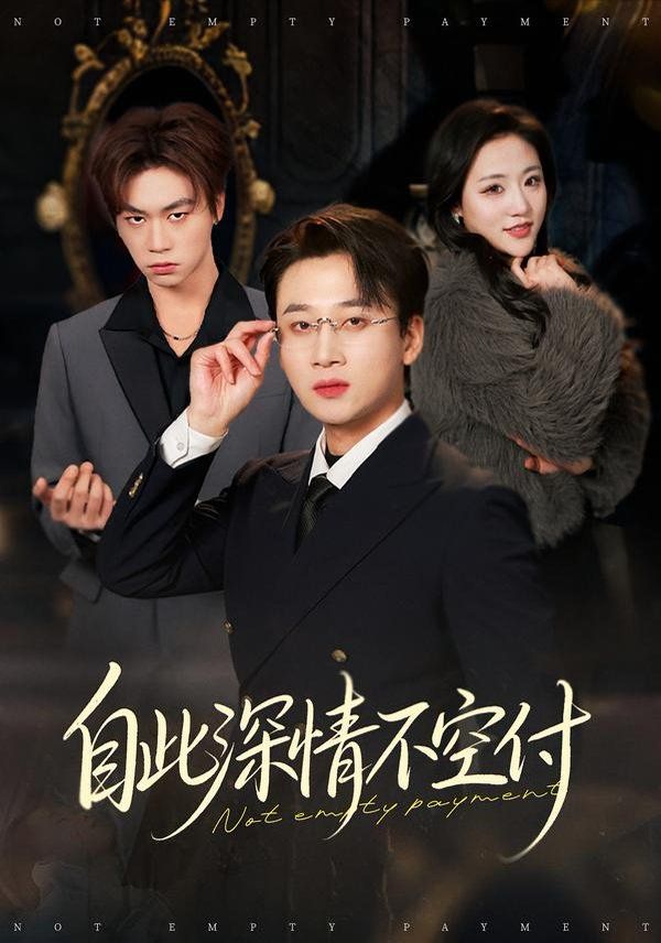 自此深情不空付(全集)