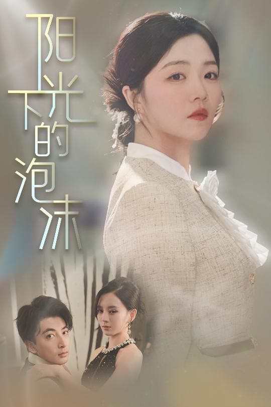 阳光下的泡沫(全集)