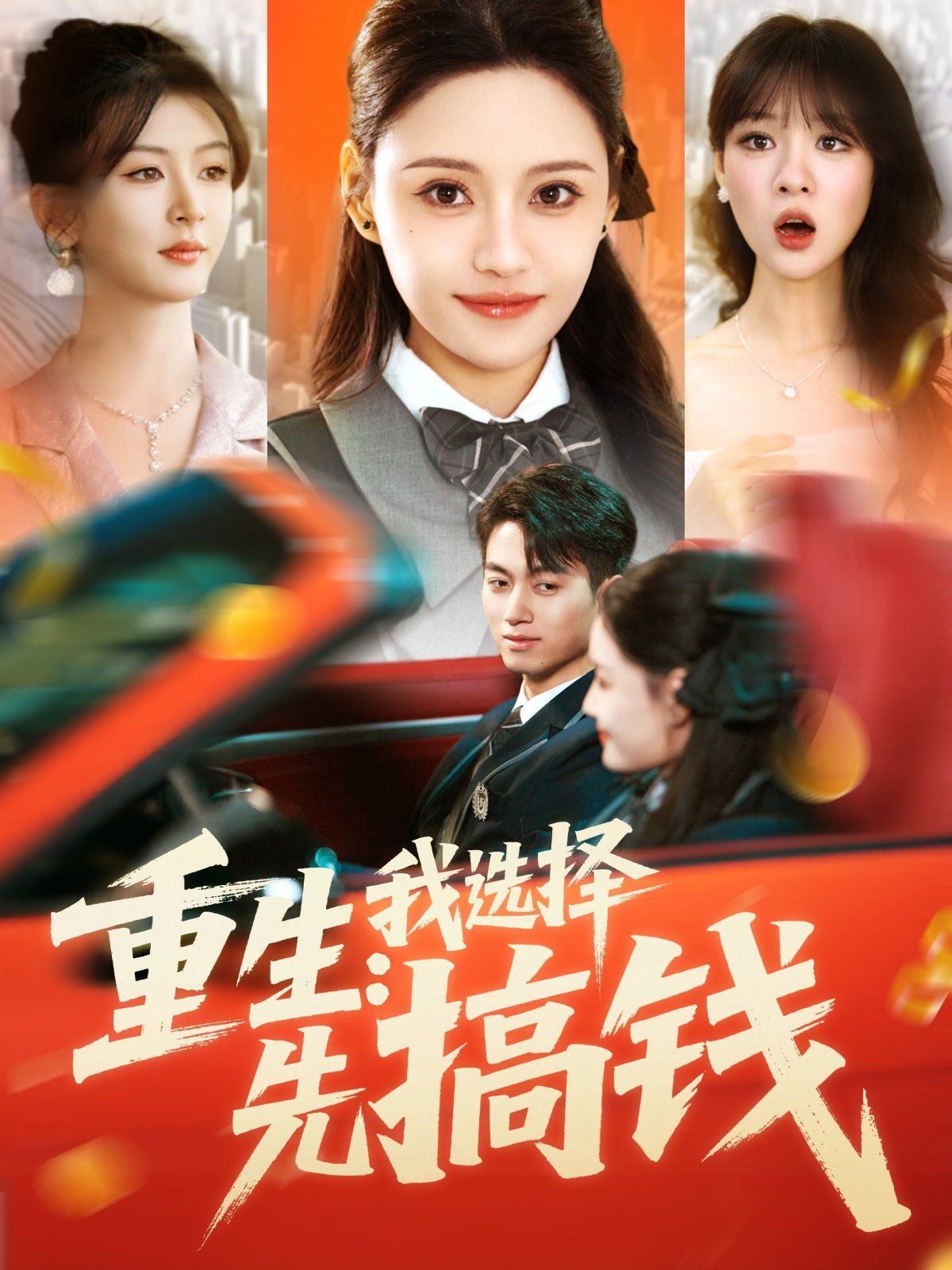 重生我选择先搞钱(全集)