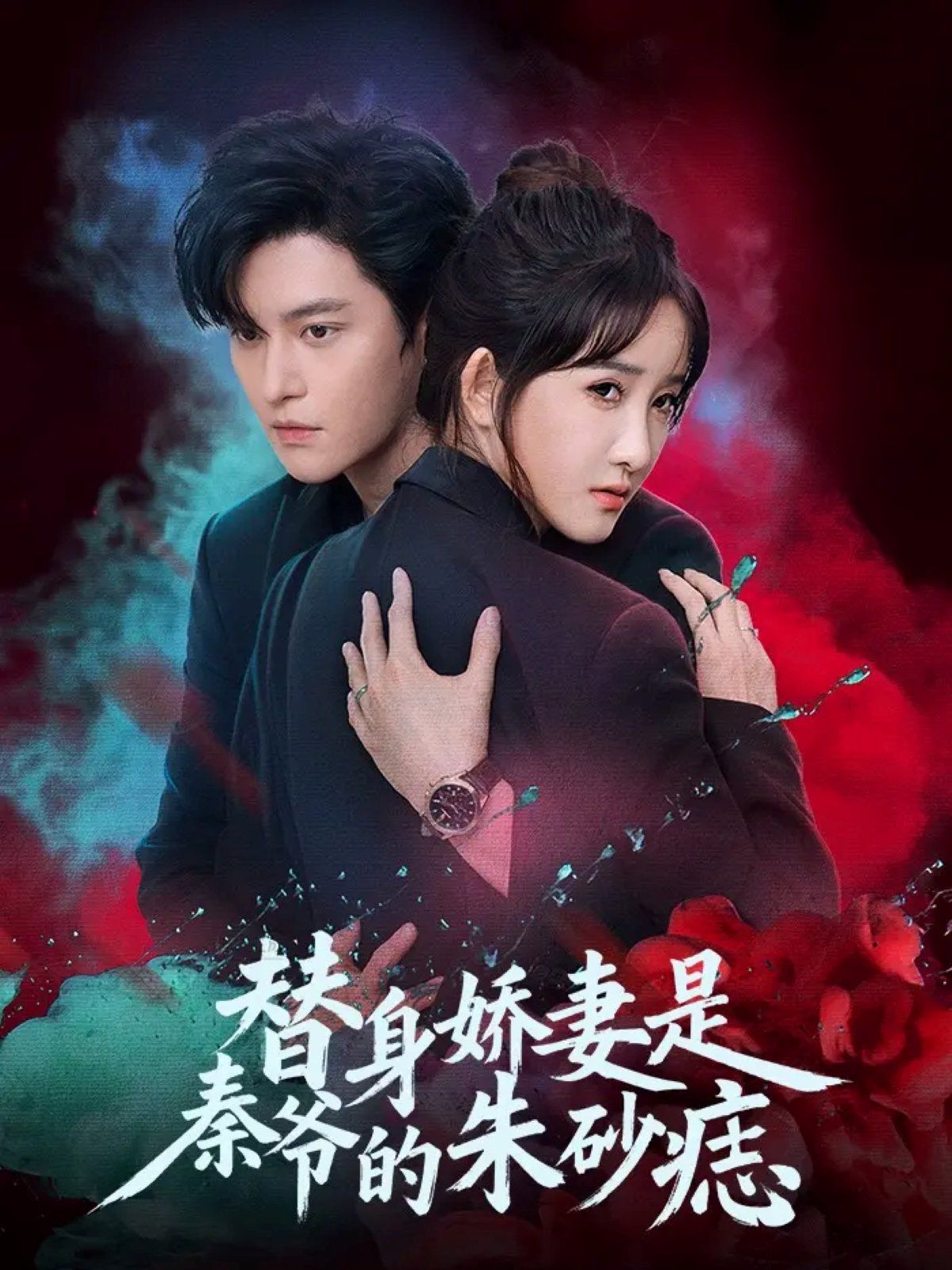 替身娇妻是秦爷的朱砂痣(全集)