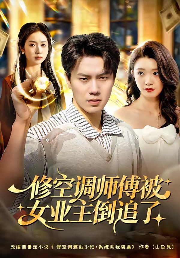 修空调师傅被女业主倒追了(全集)