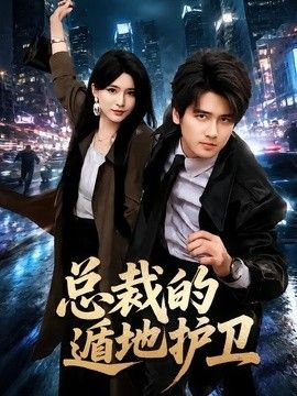 总裁的遁地护卫(全集)