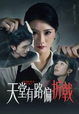 天堂有路偏折戟(全集)