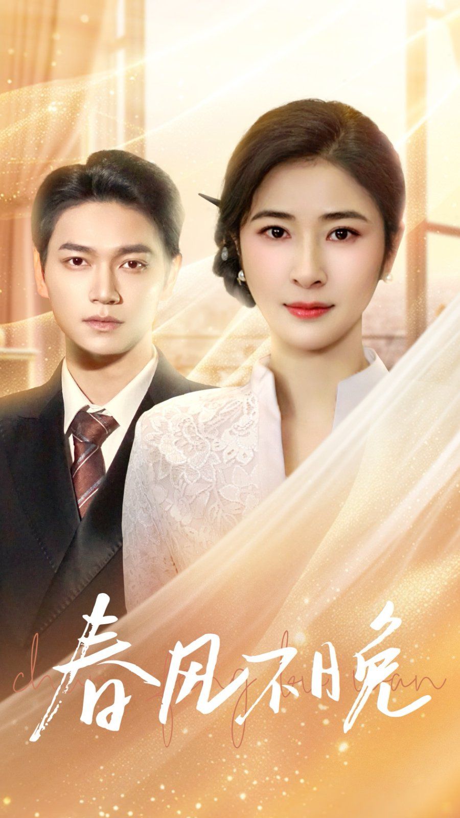 春风不晚(全集)