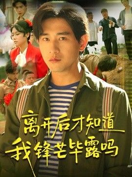 离开后才知道我锋芒毕露吗(全集)