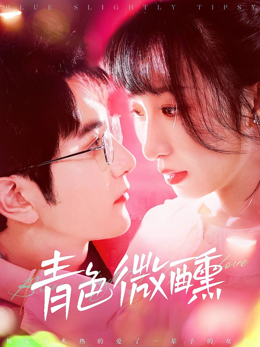 青色微醺(全集)