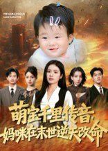 萌宝千里传音妈咪在末世逆天改命(全集)