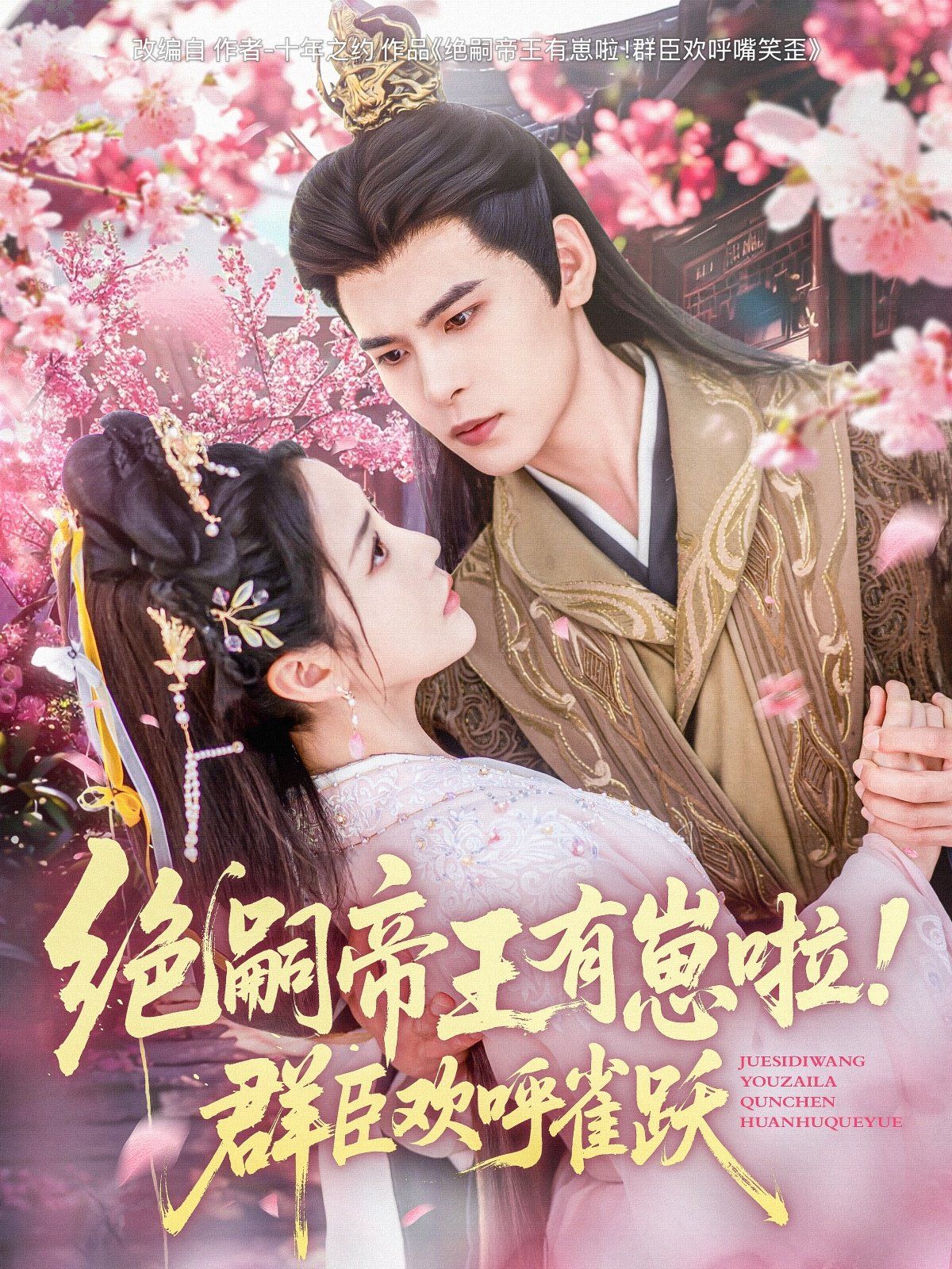 绝嗣帝王有崽啦！群臣欢呼雀跃(全集)