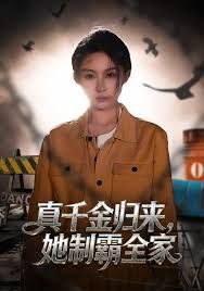 真千金归来，她制霸全家(全集)