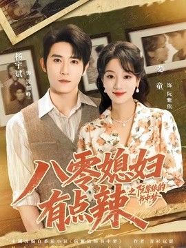 八零媳妇有点辣之阮紫依的书中梦(全集)