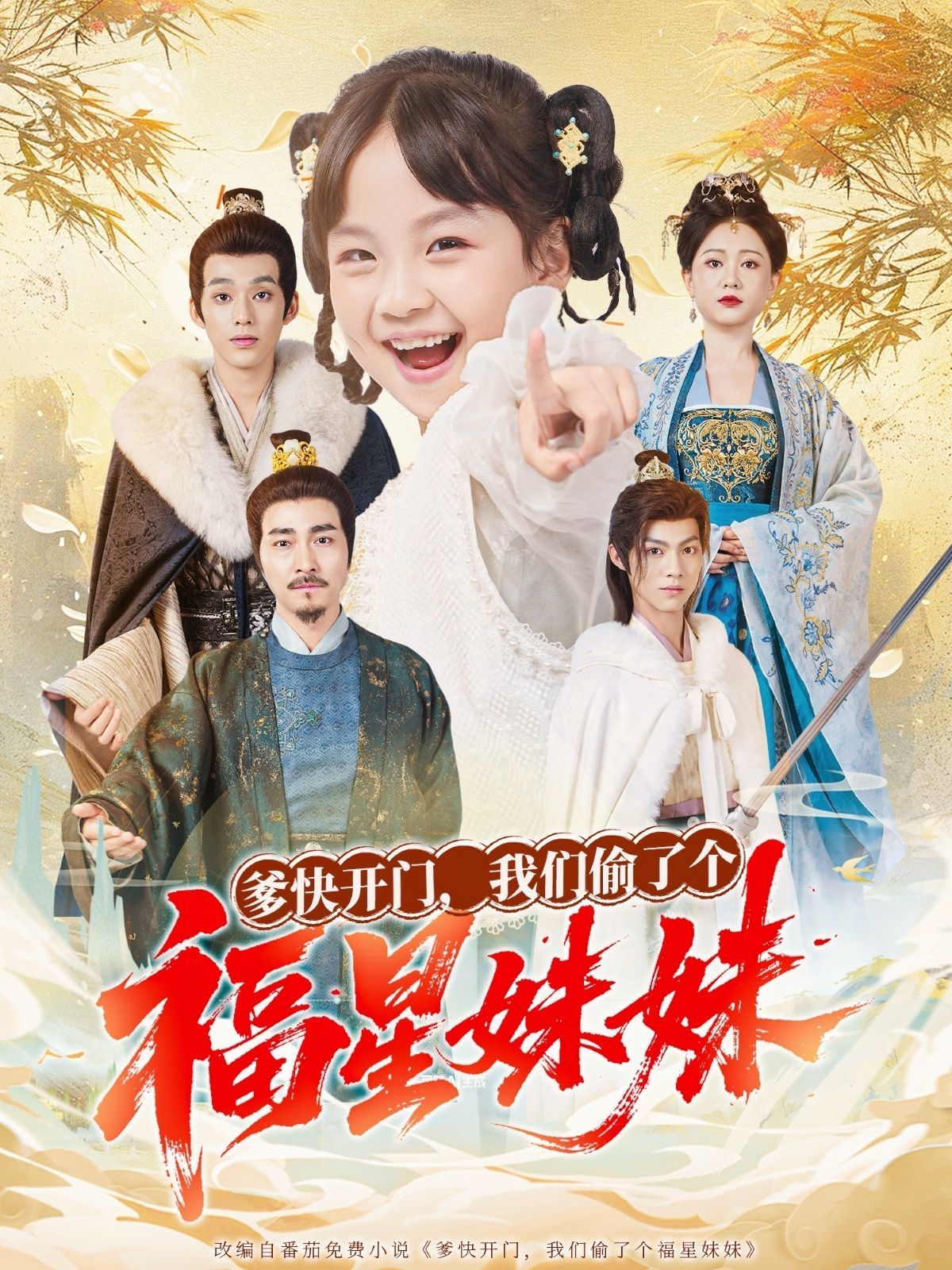 爹快开门我们偷了个福星妹妹(全集)