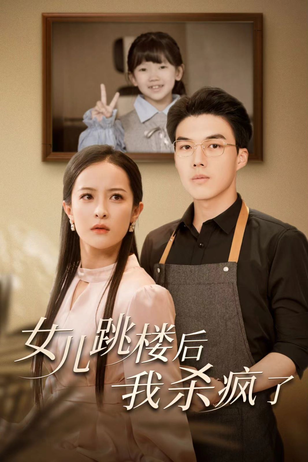 女儿跳楼后我杀疯了(全集)