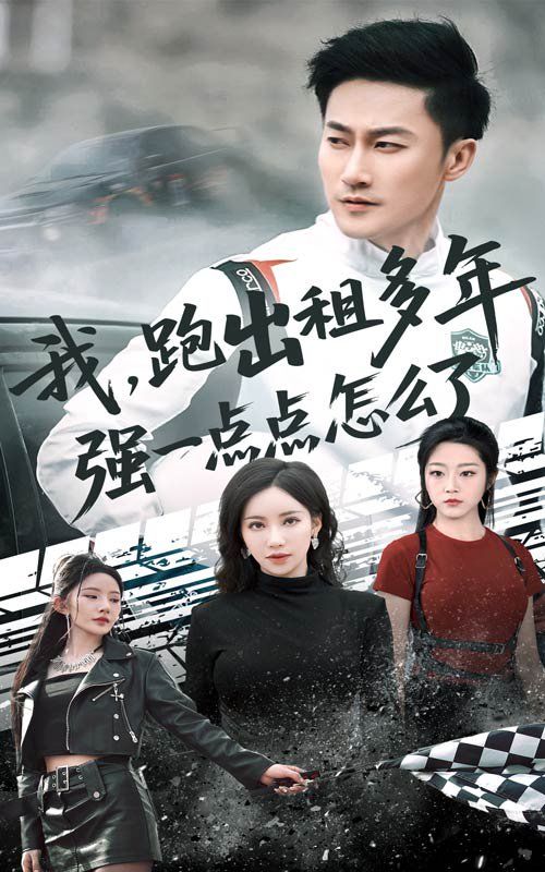 我跑出租多年强一点点怎么了（轮辙藏锋隐岁月）(全集)