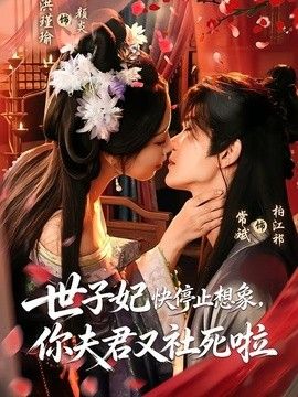 世子妃快停止想象，你夫君又社死啦(全集)