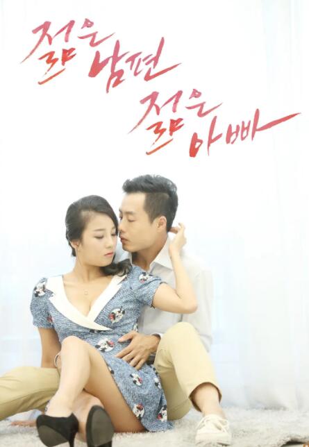 年轻的丈夫(全集)