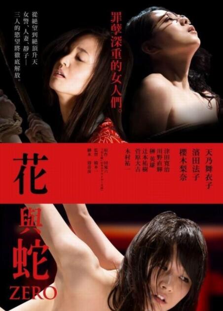 花与蛇：零(全集)