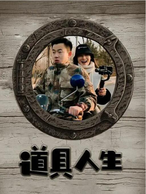 道具人生(全集)