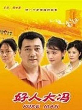 好人大冯(全集)