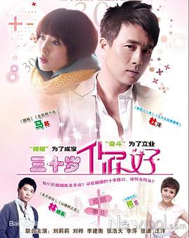 三十岁,你好(全集)