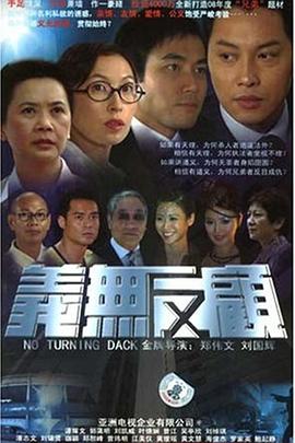 义无反顾2006粤语(全集)