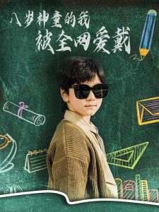 八岁神童的我被全网爱戴(全集)