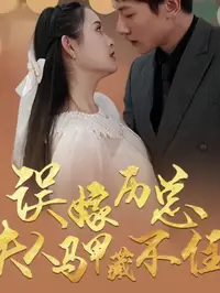 误嫁历总夫人马甲藏不住(全集)