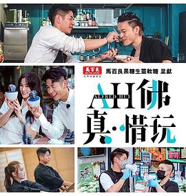 AH佛真‧惜玩(全集)