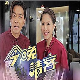今晚请客(全集)