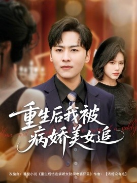 重生后我被病娇美女追(全集)