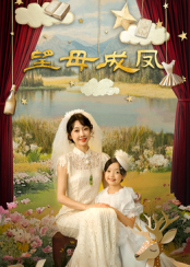 望母成凤(全集)