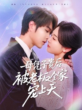 母凭子贵后被老板全家宠上天(全集)