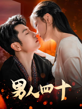 男人四十72集(全集)