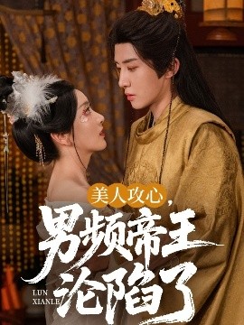 美人攻心，男频帝王沦陷了(全集)