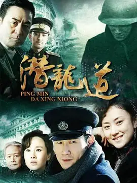 平民大英雄(全集)