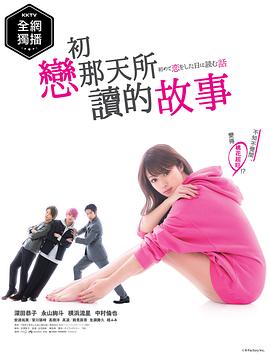 初恋那一天所读的故事(全集)