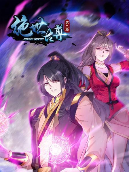 动态漫画·绝世古尊第一季(全集)