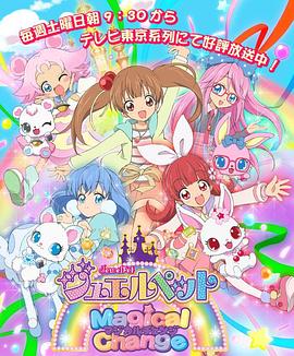 宝石宠物第七季 魔法变身(全集)