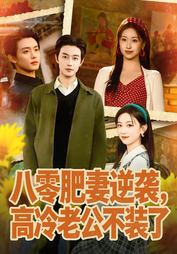 八零肥妻逆袭，高冷老公不装了(全集)