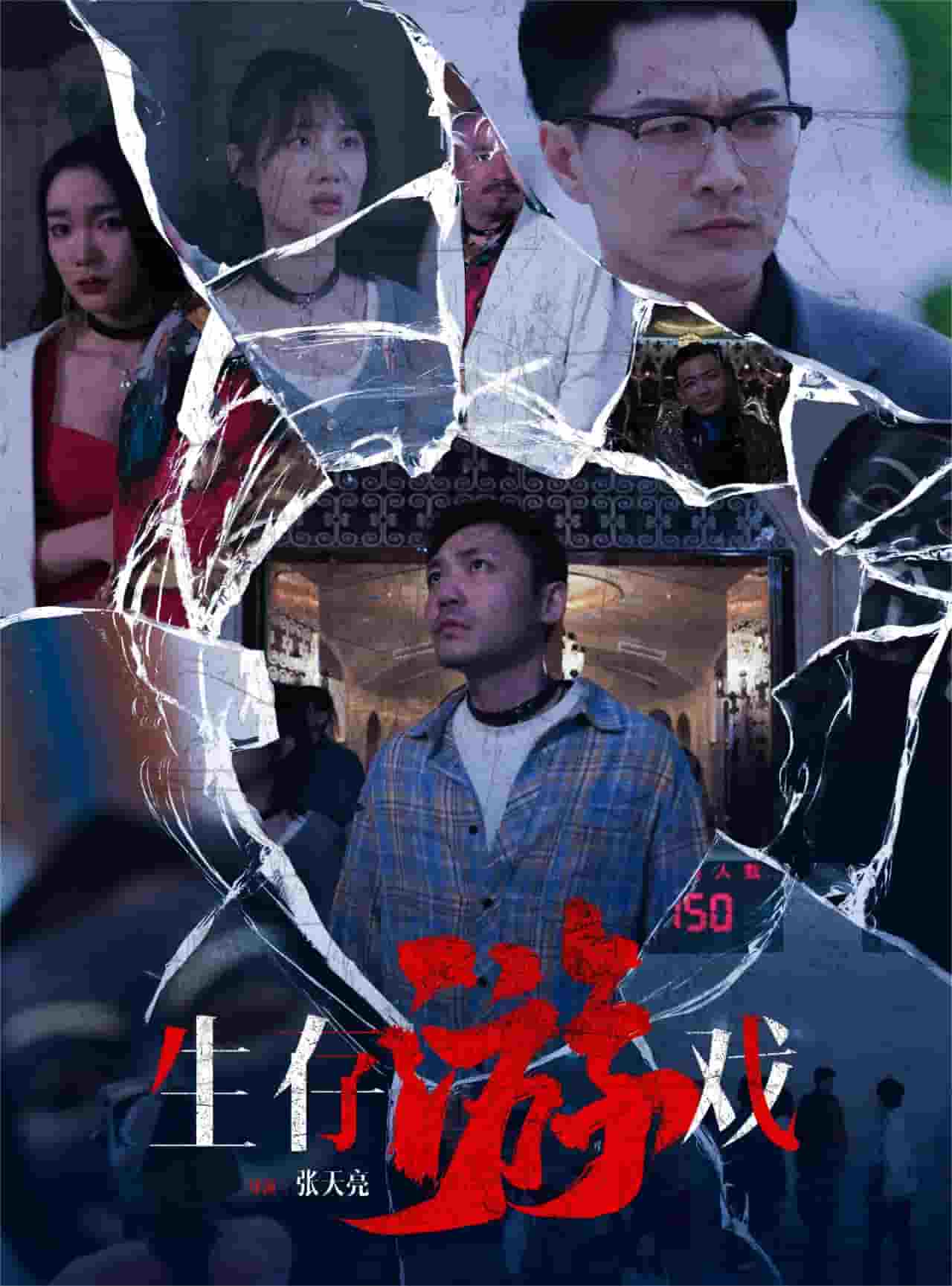 生存游戏 短剧版(全集)