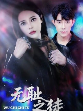 无耻之徒2026(全集)