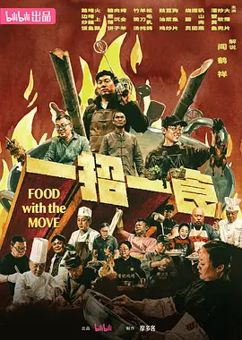 一招一食