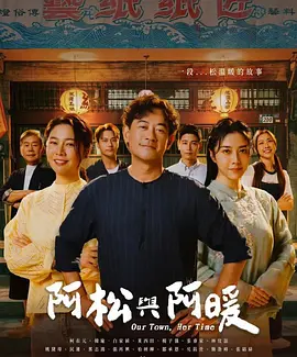 阿松与阿暖第5集