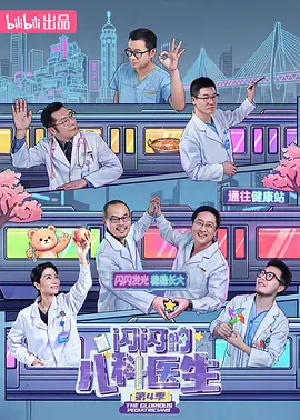 闪闪的儿科医生 第四季(全集)