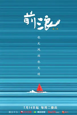 前浪 第二季