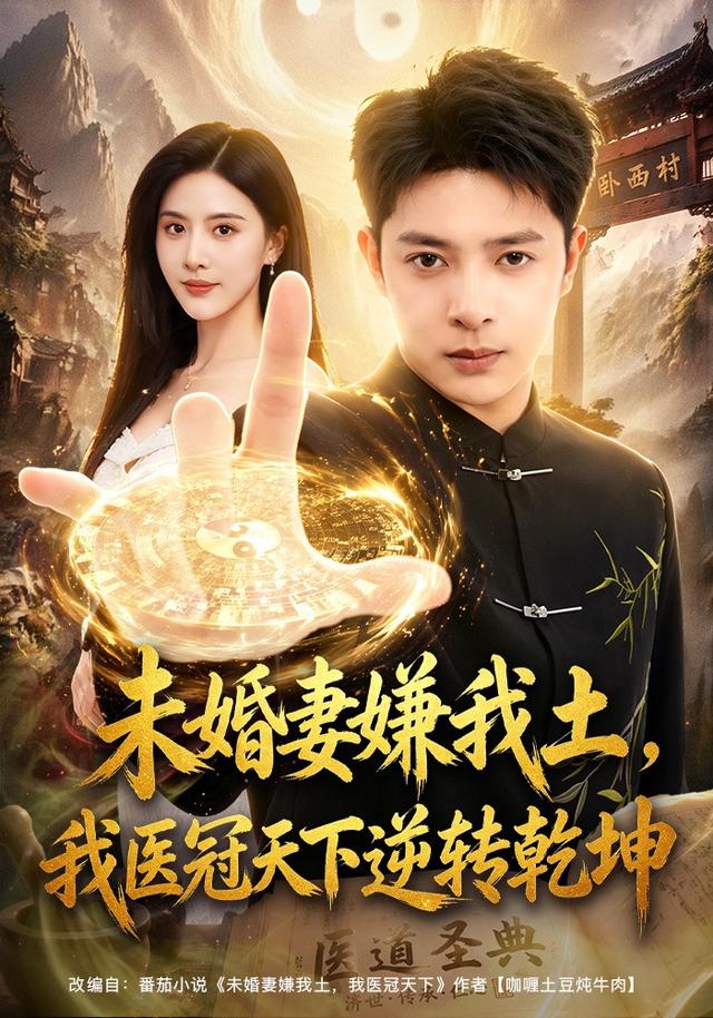 未婚妻嫌我土，我医冠天下逆转乾坤(全集)