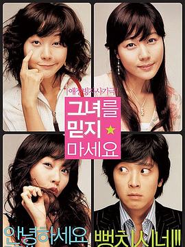 请别相信她 2004(全集)