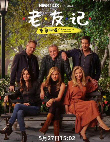 老友记重聚特辑(全集)