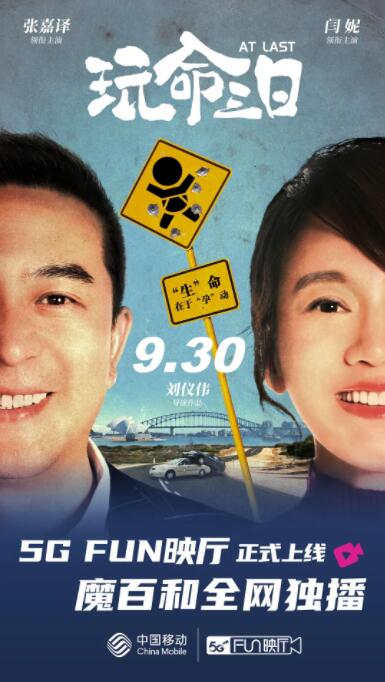 玩命三日(全集)