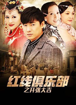 红线俱乐部之开张大吉 2011(全集)