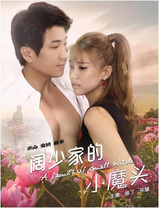 阔少家的小魔头(全集)